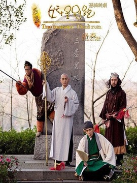 大话西游之妖怪别跑3