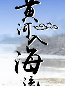 黄河入海流