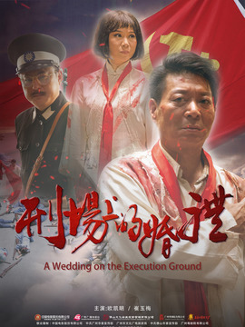 刑场上的婚礼