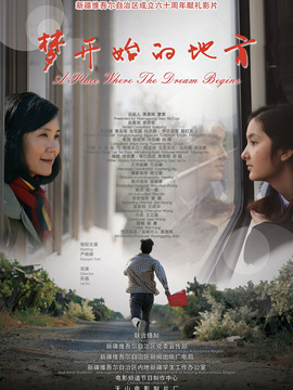 梦开始的地方