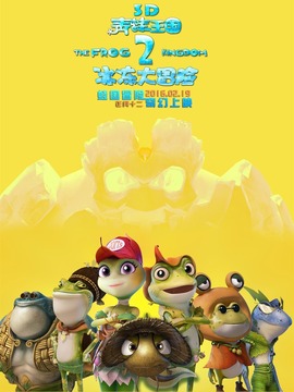 青蛙王国之冰冻大冒险