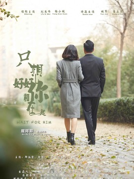 只想好好和你在一起