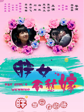 胖女不愁嫁