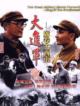 大进军席卷大西南