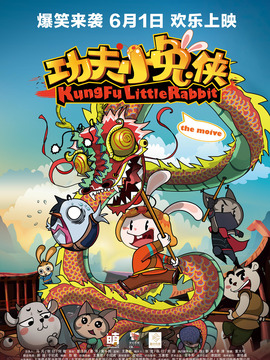 功夫小兔侠