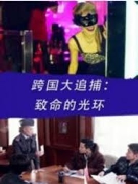 跨国大追捕之致命的光环