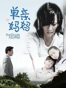 单亲妈妈1