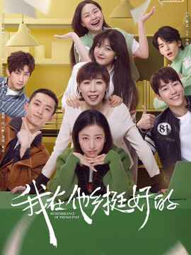 我在他乡挺好的