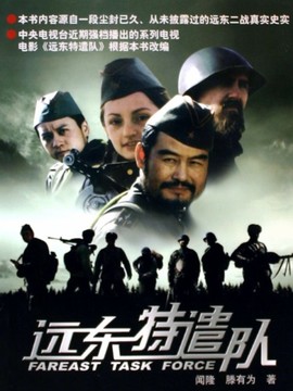 远东特遣队之狼穴探密