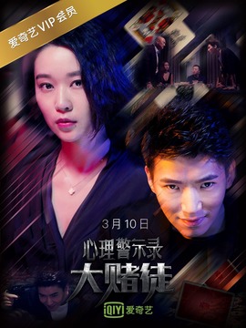 心理警示录之大赌徒