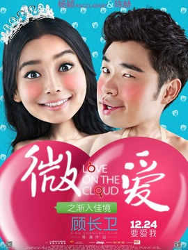 微爱之渐入佳境