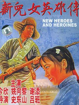 新儿女英雄传