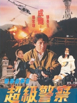 警察故事3超级警察