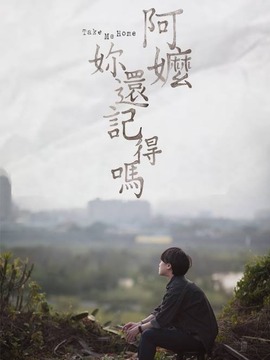 阿嬷妳还记得吗