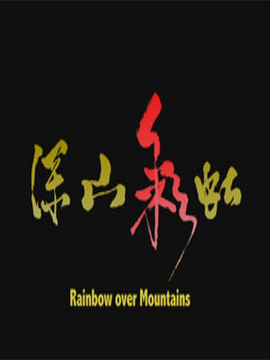 深山彩虹
