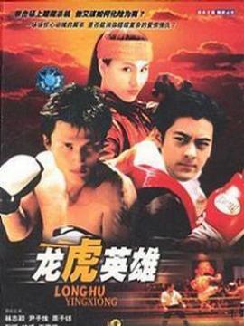 龙虎英雄