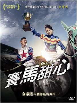 赛马甜心
