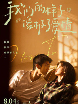 我们的样子像极了爱情