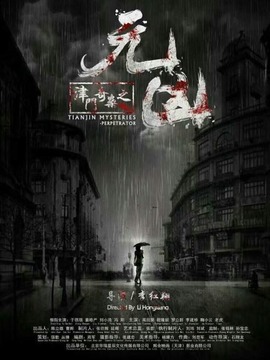 津门奇案之元凶