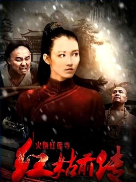 火烧红莲寺之红姑前传
