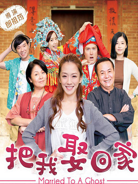 把我娶回家