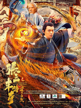 张三丰传奇之道法自然