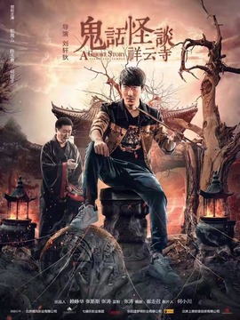 鬼话怪谈·祥云寺