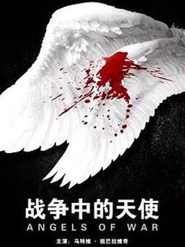 战争中的天使