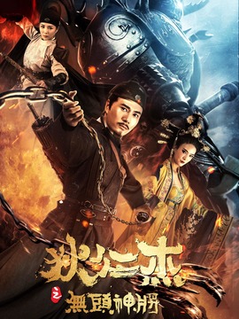 狄仁杰之无头神将