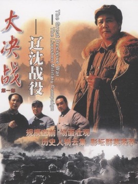 大决战之辽沈战役