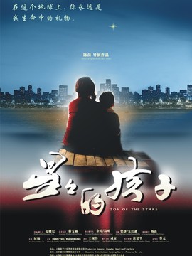 星星的孩子