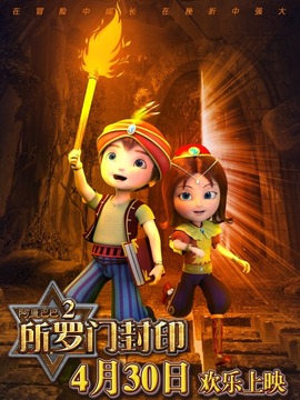 阿里巴巴：所罗门封印