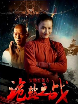 火烧红莲寺之诡盐之战