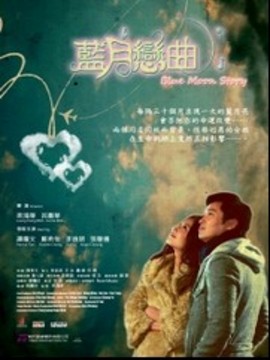 蓝月恋曲