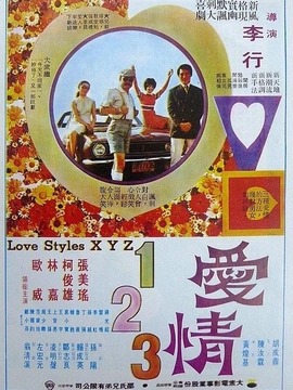 爱情一二三