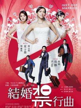 结婚禁行曲