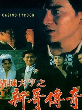 赌城大亨之新哥传奇