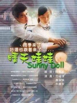 晴天娃娃