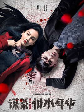 谋杀似水年华