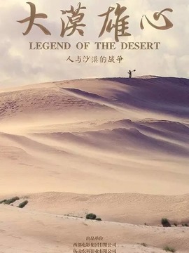 大漠雄心