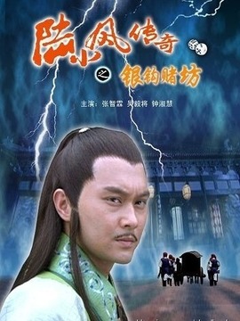 陆小凤传奇之银钩赌坊