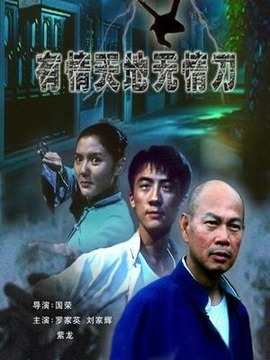 有情天地无情刀