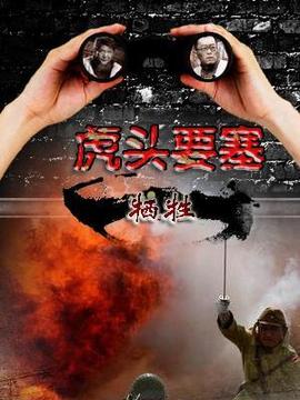 虎头要塞之牺牲