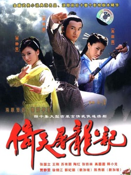 倚天屠龙记苏有朋版