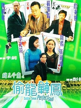 赌王千霸之偷龙转凤