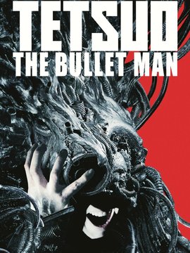 铁男3:极速子弹人