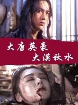 大唐英豪之大漠秋水