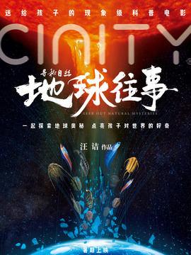 寻秘自然：地球往事