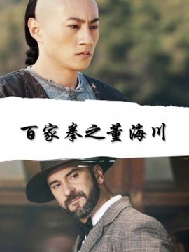 百家拳之董海川