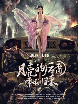 月亮的后裔之嫦娥归来